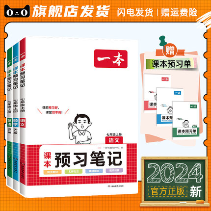 2024一本预习笔记七年级上册语文数学英语课本同步讲解批注初一七年级上语数英课前预习课堂笔记初中7上课本教材讲解全解随堂笔记