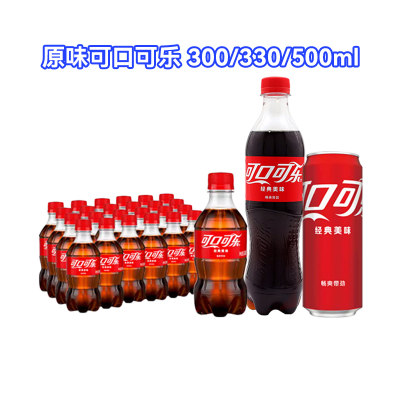 可口可乐经典口味装整箱碳酸饮料含糖汽水清爽聚餐300/330/500ml