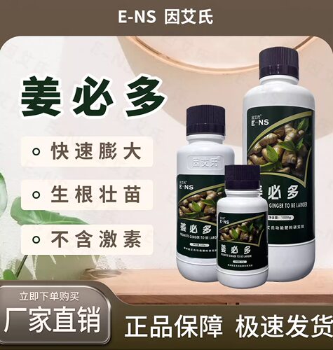 因艾氏姜必多生姜专用膨果壮苗生根防根腐补充营养提质增产水溶肥