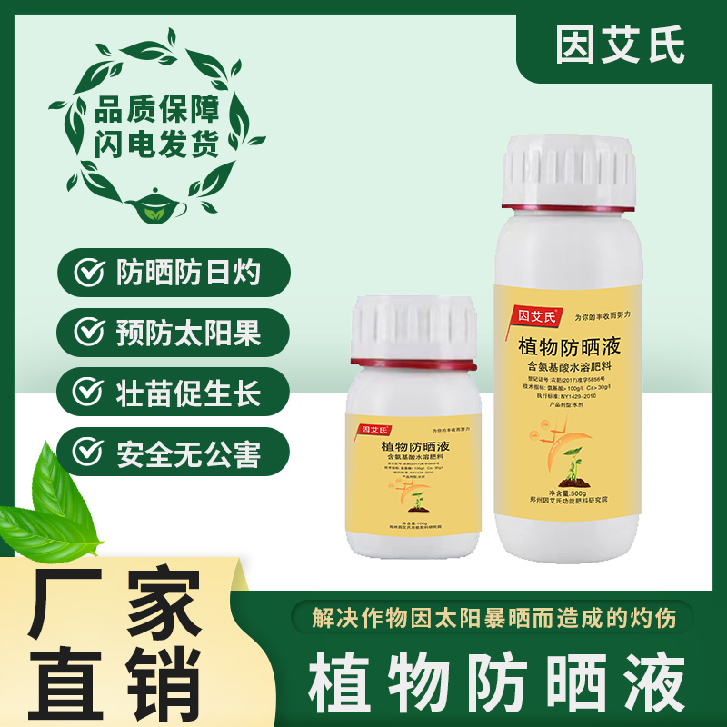 因艾氏植物防晒液防晒防日灼壮苗促生长育苗补充营养防裂果水溶肥