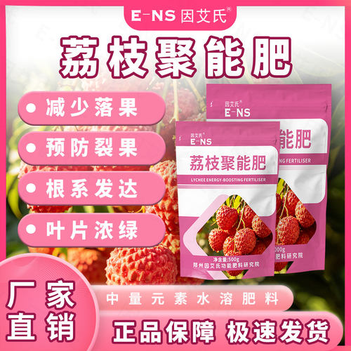 [海南专属]因艾氏荔枝聚能肥促进膨果减少裂果落果增香增甜水溶肥