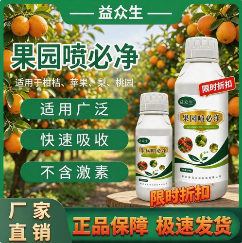 益众生果园喷必净果树果园专用快速吸收激活细胞改善品质微生物肥