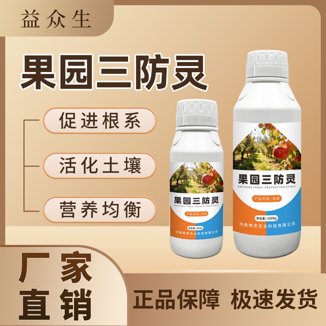 益众生果园三防灵果树种植促进根系生长活化土壤补充营养微生物肥