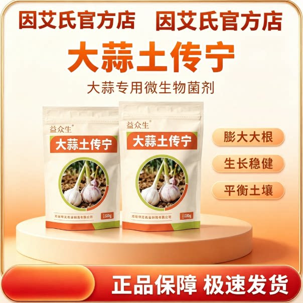益众生大蒜土传宁大蒜种植专用生根壮苗调理土壤提质增产微生物肥