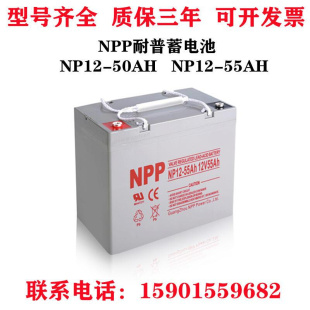 NPP耐普蓄电池NP12 12V55AH NPG 免维护铅酸直流屏消防照明