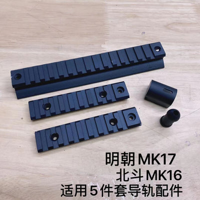 明朝MK17 北斗MK16 通用金属导轨金属小件5件套套装