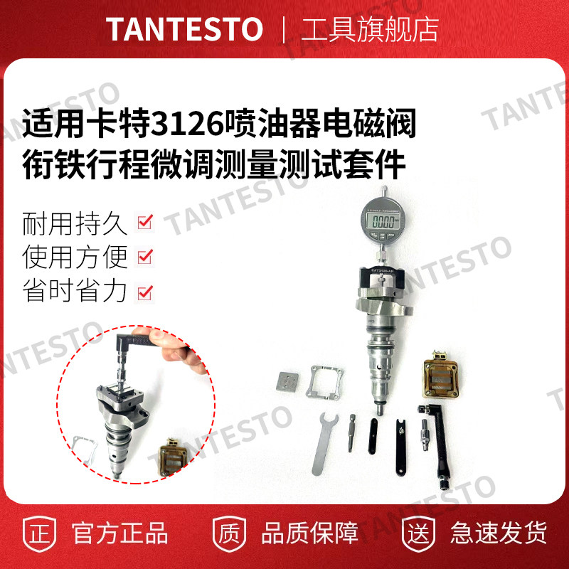 行程微调测量测试tantesto