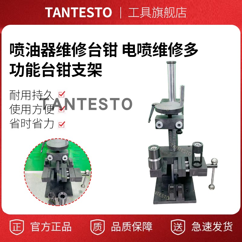 喷油器维修台钳tantesto