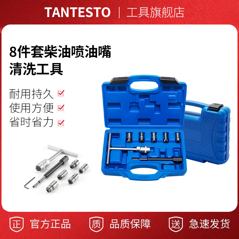 柴油喷油嘴清洗工具tantesto