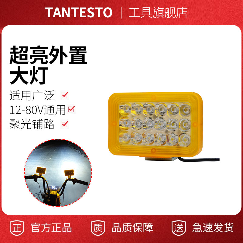 摩托车强光大灯配件TANTESTO