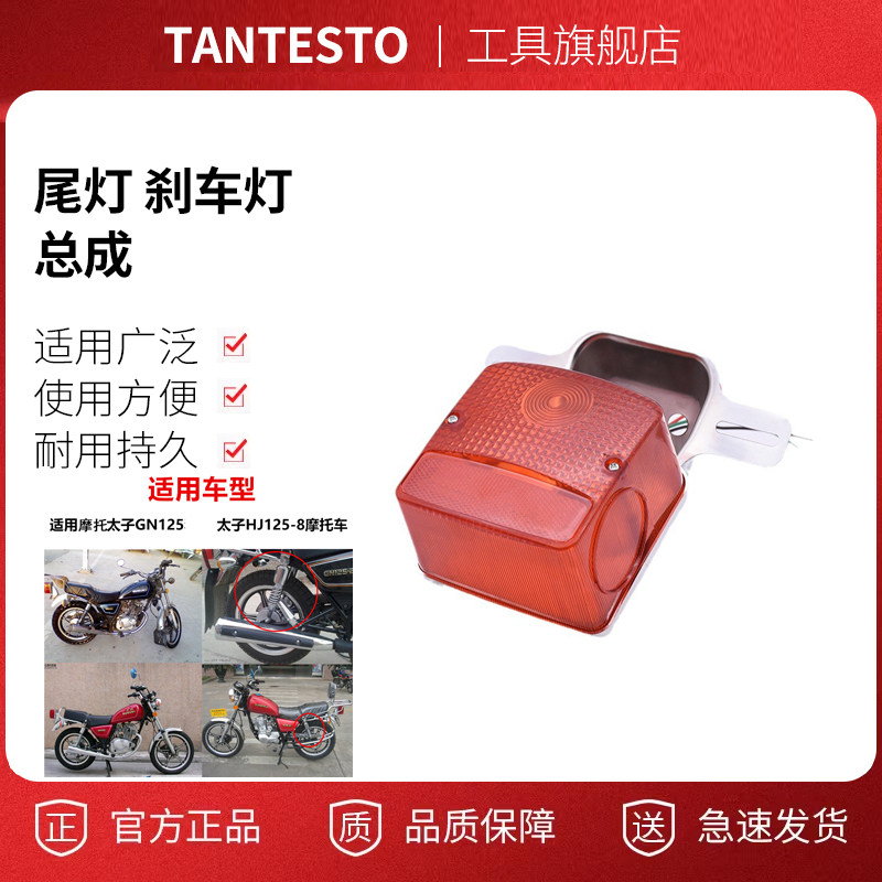摩托车太子后尾灯配件TANTESTO