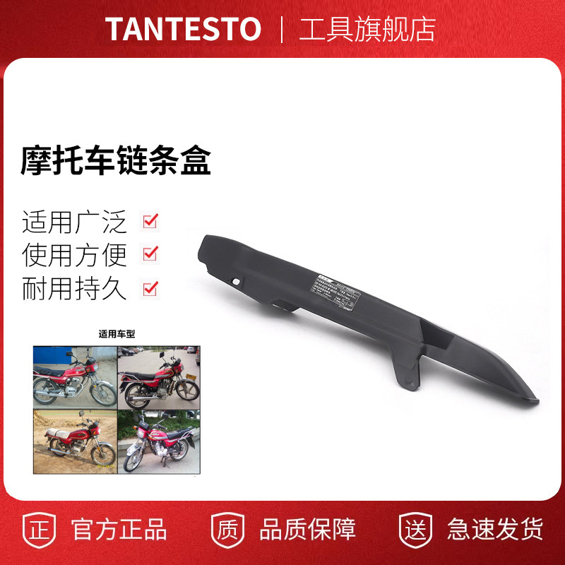 摩托车链条盒配件TANTESTO