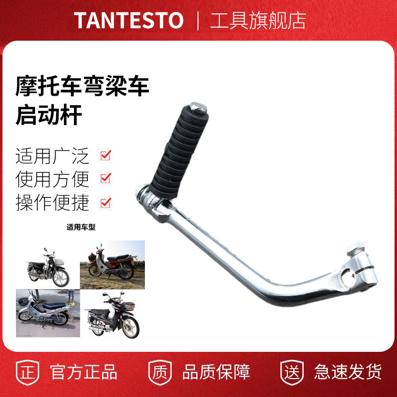 摩托车弯梁车起动杆配件TANTESTO