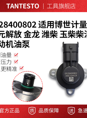 0928400802 适用博世计量单元解放 金龙 潍柴 玉柴柴油发动机油泵