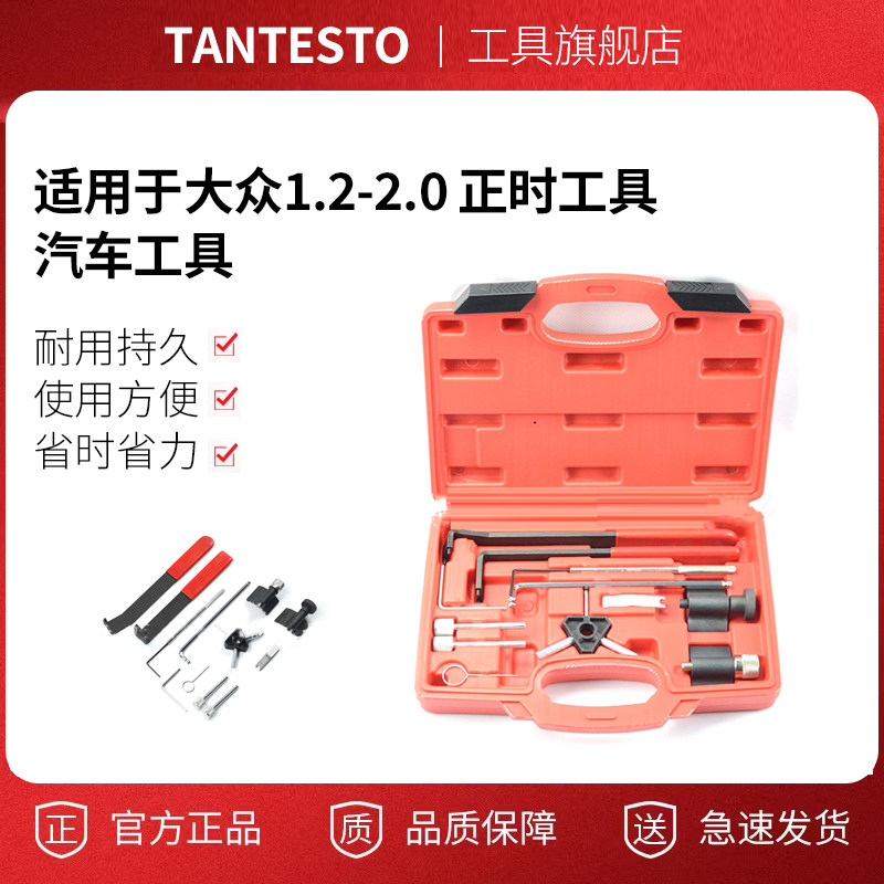 tantesto正时工具套装汽车工具
