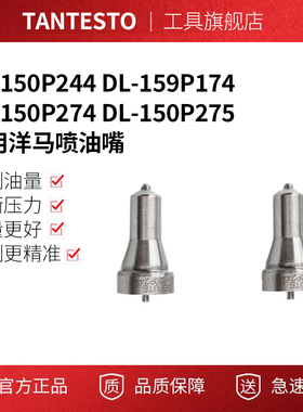 DL-150P244 DL-159P174 DL-150P274 DL-150P275 适用洋马喷油嘴