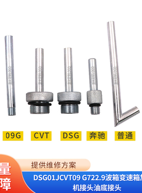 DSG01JCVT09 G722.9波箱变速箱加油壶机接头油底接头