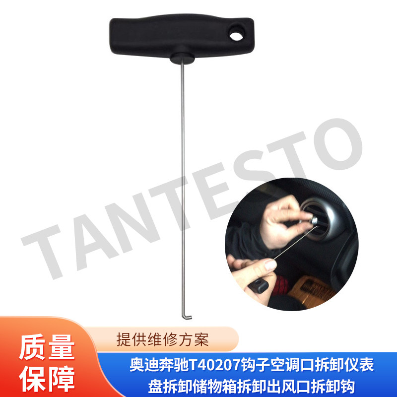 出风口拆卸钩维修工具TANTESTO