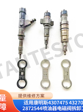 适用康明斯4307475 4327072 2872544喷油器电磁阀拆卸工具
