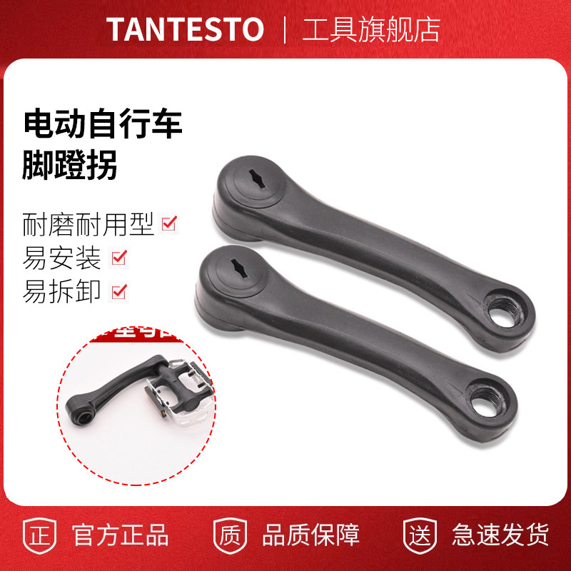电瓶车曲柄脚蹬拐配件TANTESTO