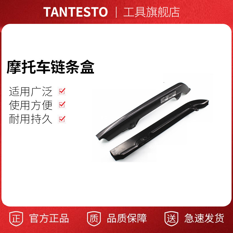 摩托车链条盒配件TANTESTO