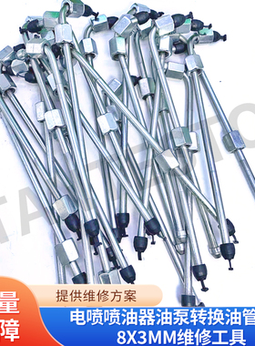 电喷喷油器油泵转换油管接头8X3mm维修工具