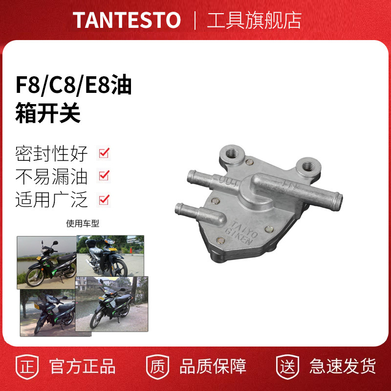 摩托车开关油阀配件配件TANTESTO
