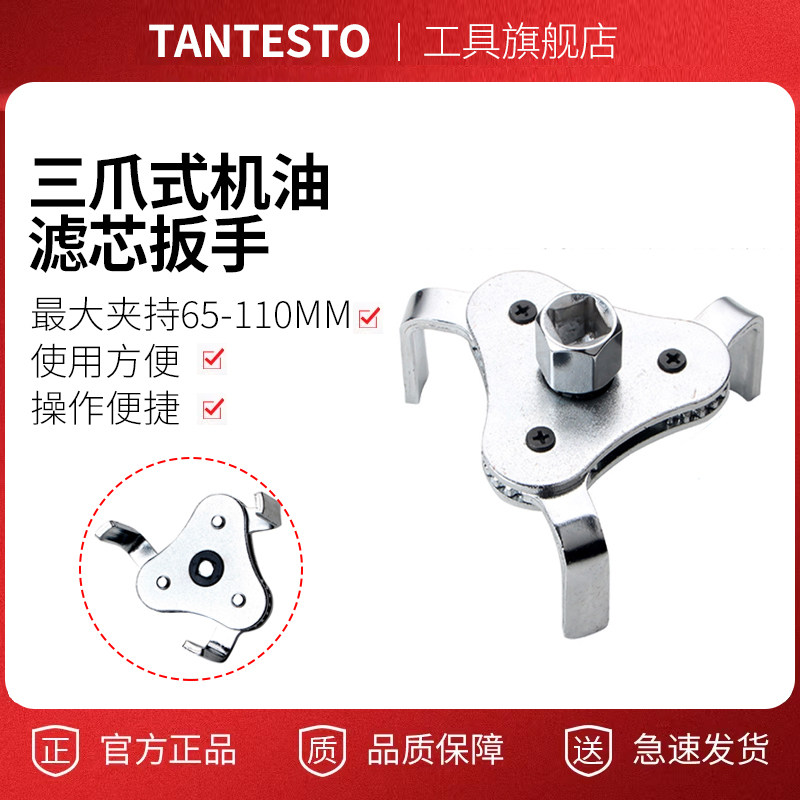 扁三爪机油格扳手工具TANTESTO