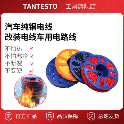 汽车电路线纯铜线TANTESTO