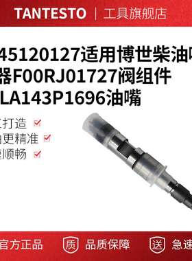 0445120127适用博世柴油喷油器F00RJ01727阀组件DLLA143P1696油嘴