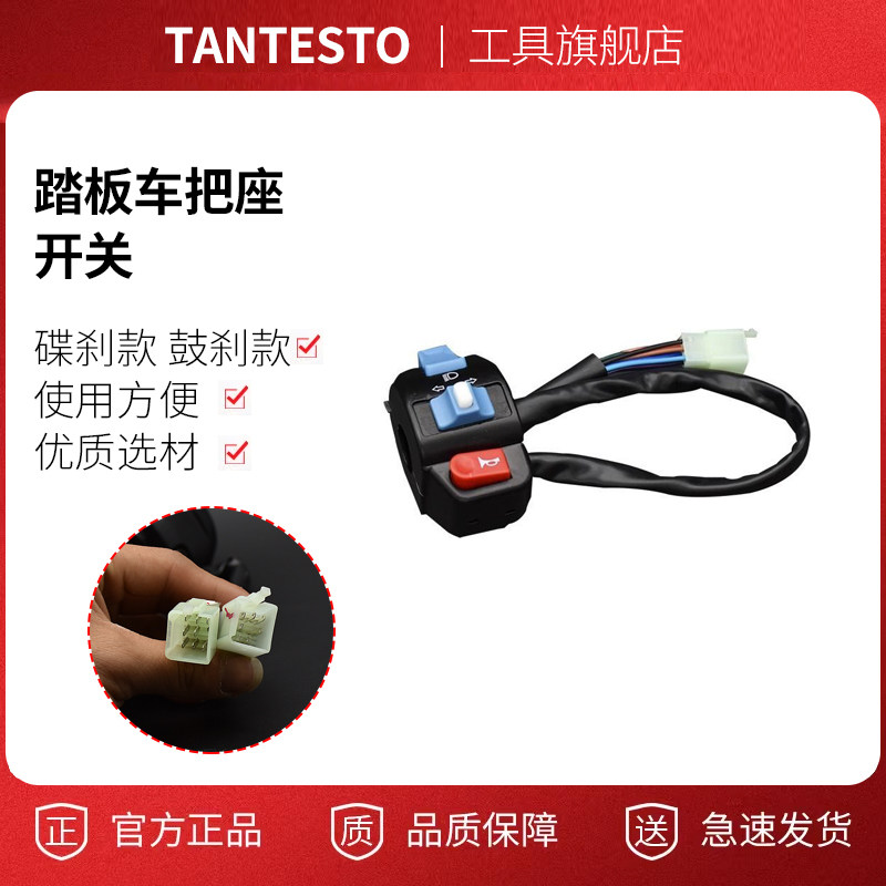摩托车开关把座组合配件TANTESTO