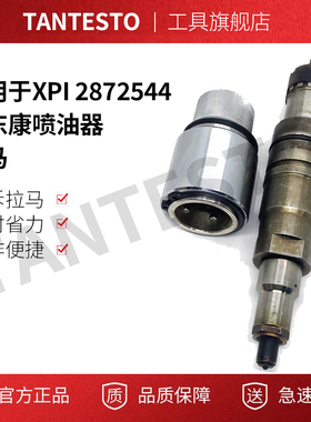 适用于XPI 2872544 大东康喷油器拉马  车拆拉马