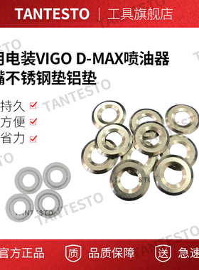 适用电装VIGO D-MAX喷油器油嘴不锈钢垫铝垫11176-0L011