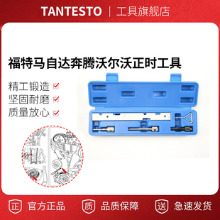 1.8 蒙迪欧 2.0 奔腾 正时专用工具五件套 马自达 福特福克斯1.6