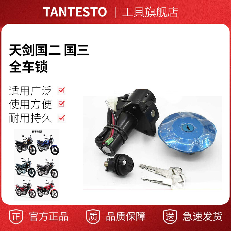 电门锁点火开关配件TANTESTO