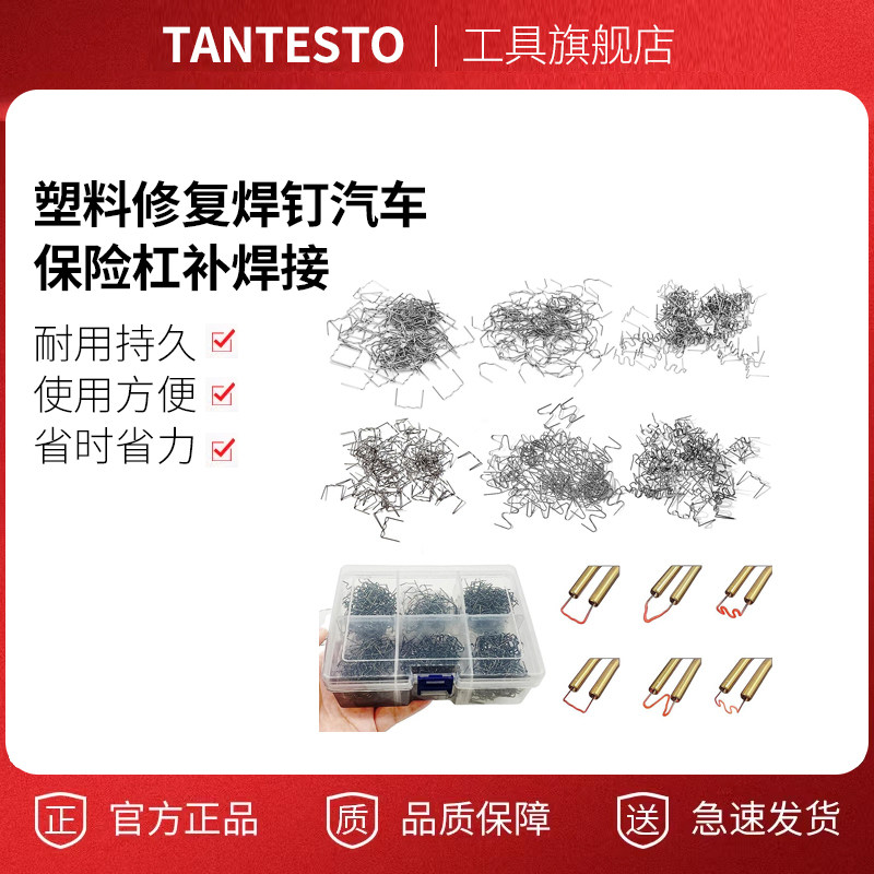 塑料修复焊钉汽车tantesto