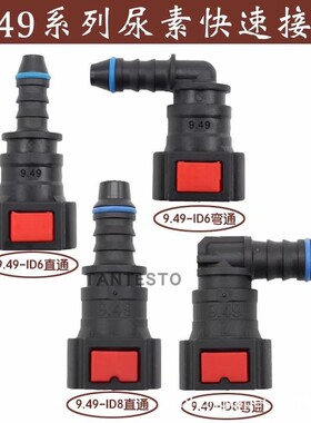 9.49ID8尿素泵快速接头汽车燃油管路汽柴油阴阳喷油嘴尾气处理