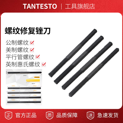 螺纹修复锉刀维修工具TANTESTO