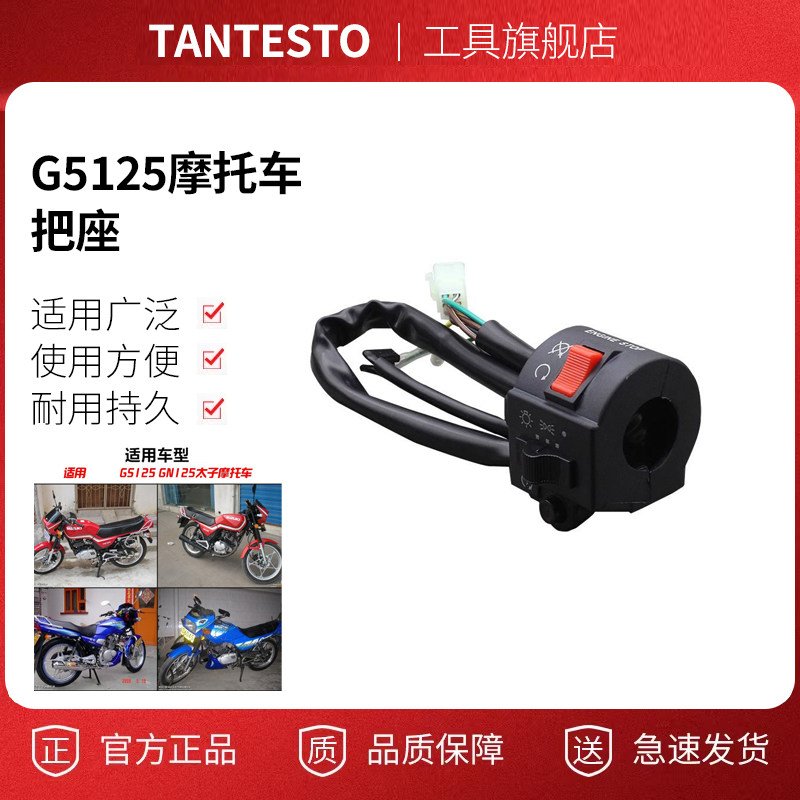 摩托车开关按钮把座配件TANTESTO