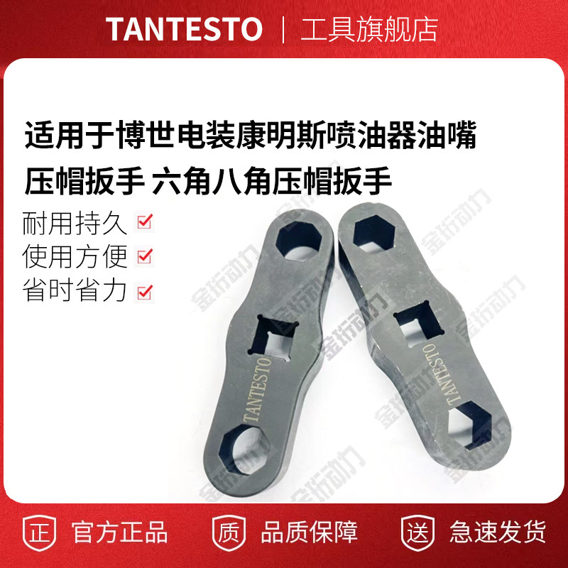 六角八角压帽扳手tantesto