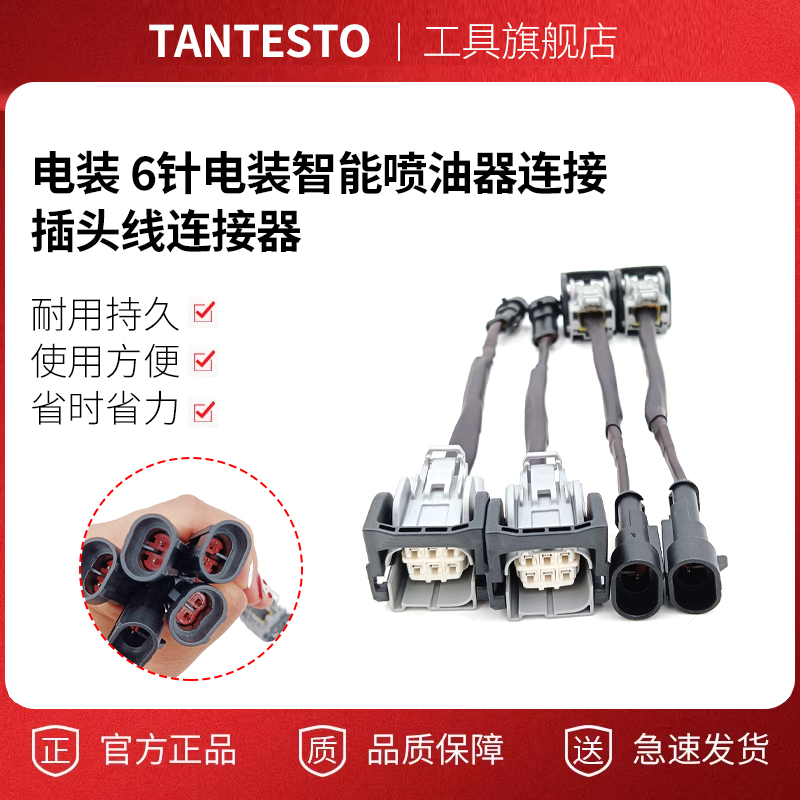 喷油器连接插头线连接器tantesto