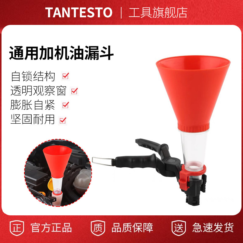 机油加注漏斗维修工具TANTESTO