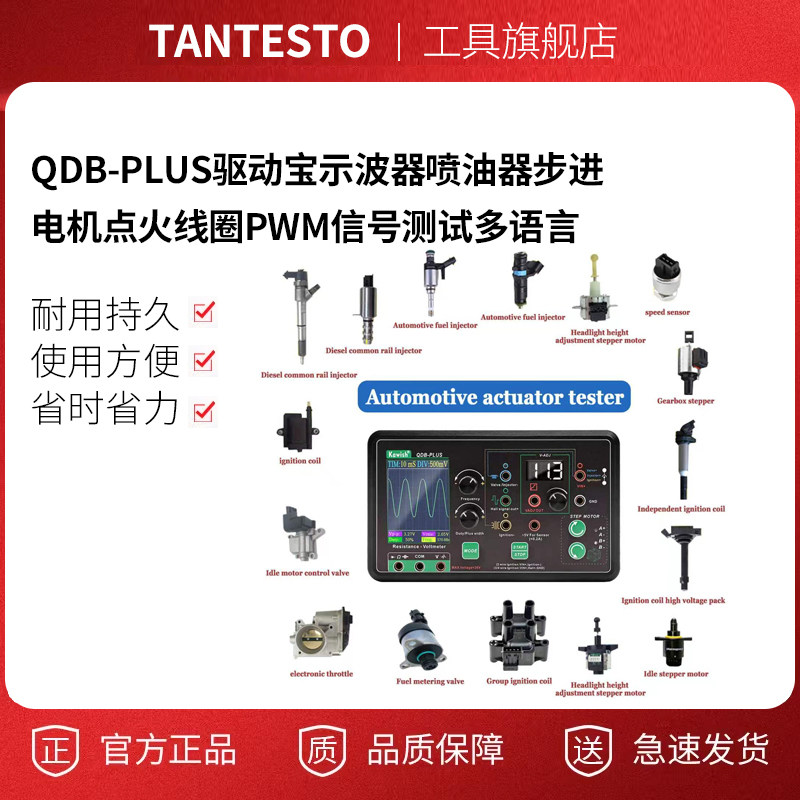 QDB-PLUS驱动宝示波器tantesto