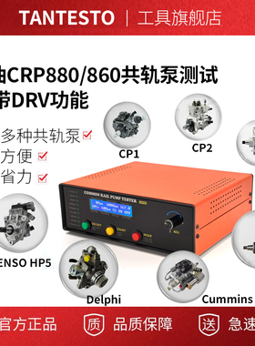 柴油CRP880/860共轨泵测试仪 带DRV功能
