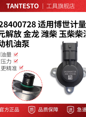 0928400728 适用博世计量单元解放 金龙 潍柴 玉柴柴油发动机油泵