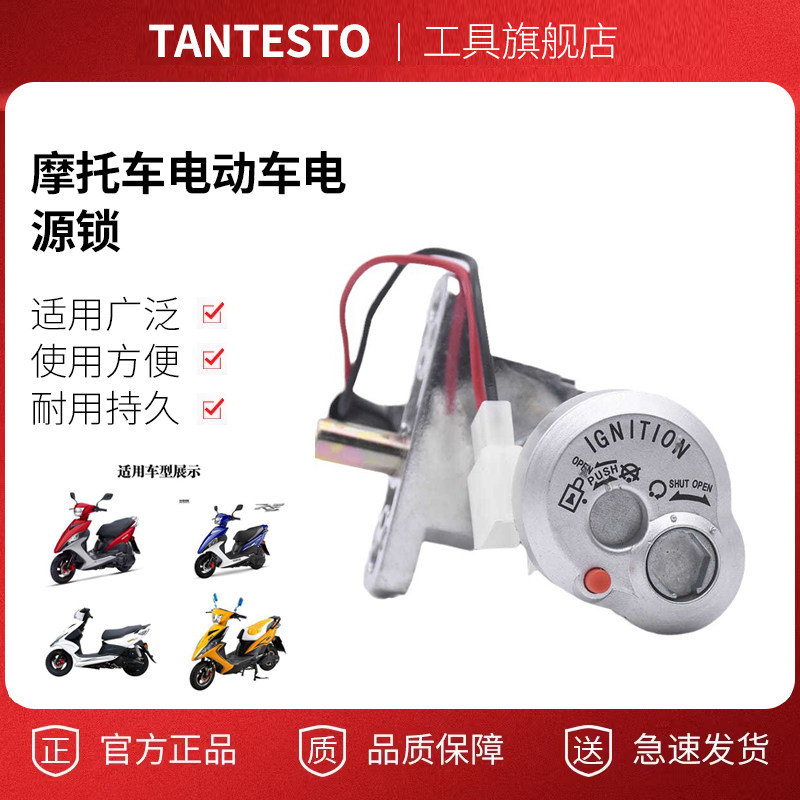 电动摩托车电源锁配件TANTESTO