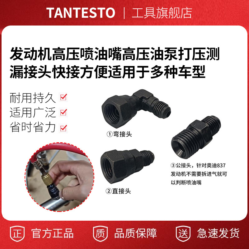 高压油泵打压测漏接头tantesto