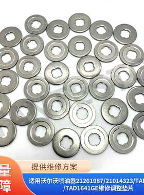 适用于沃尔沃喷油器21261987/21014323/TAD1341GE/TAD1641GE垫片