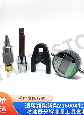 适用潍柴新柴216004北油喷油器分解测量工具套装