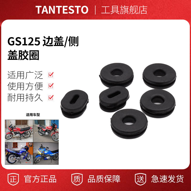 GS125电瓶盖胶圈配件TANTESTO